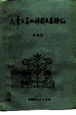 儿童文学的体裁及其特征