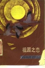 祖国之恋