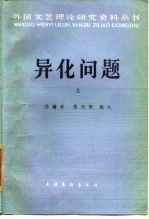 异化问题 上