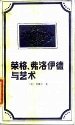 荣格、弗洛伊德与艺术