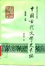 中国古代文学史长编 宋辽金卷