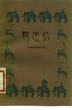 葫芦信 傣族民间叙事长诗