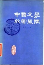 中国文学欣赏举隅