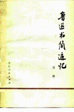 鲁迅书简追忆