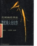 花城袖珍诗丛 当代诗人处女作