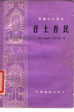 电影文学剧本 吾土吾民