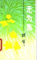 无为集