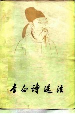 李白诗选注