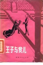 王子与贫儿
