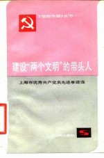 建设“两个文明”的带头人 上海市优秀共产党员先进事迹选