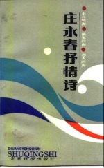 庄永春抒情诗