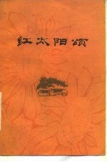 红太阳颂