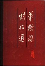 华粹深剧作选