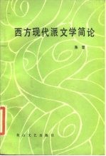 西方现代派文学简论