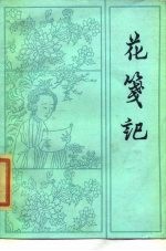 花笺记