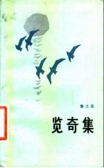 览奇集
