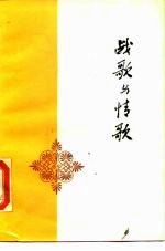 战歌与情歌 朱子奇译诗集
