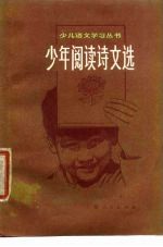 少年阅读诗文选