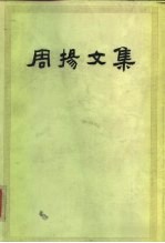 周扬文集 第1卷