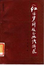 《红楼梦》刘履芬批语辑录