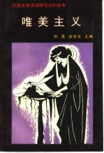 唯美主义