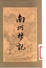 南柯梦记 2卷