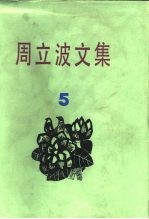 周立波文集 第5卷
