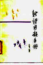 新诗用韵手册