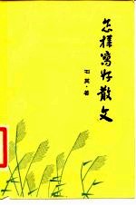 怎样写好散文