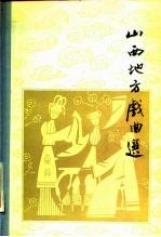 山西地方戏曲选 第1集