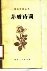 茅盾诗词