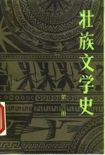 壮族文学史