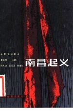 电影文学剧本 南昌起义