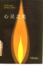 心灵之光