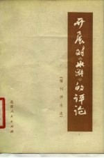开展对《水浒》的评论 报刊评论选