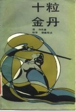 十粒金丹