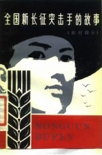 全国新长征突击手的故事 农村部分