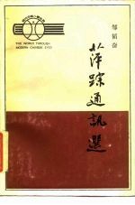 萍踪通讯选