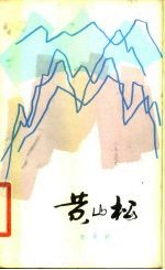 黄山松