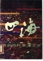 四海 港台海外华文文学 9