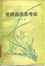 楚辞选注及考证