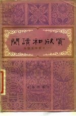 阅读和欣赏 外国文学部分 1