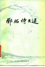 邓拓诗文选