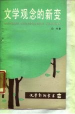 文学观念的新变