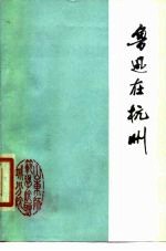 鲁迅在杭州