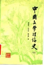 中国文学理论史 5