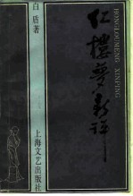 红楼梦新评