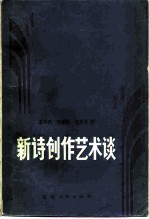 新诗创作艺术谈