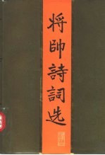 将帅诗词选