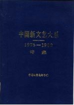 中国新文艺大系 1976-1982 诗集